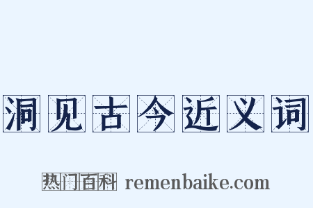 洞见古今近义词是什么意思的图片